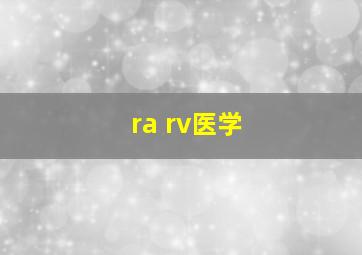 ra rv医学